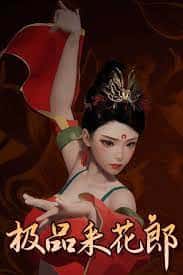 极品采花郎v1.3.1,最新,官方中文下载游戏封面